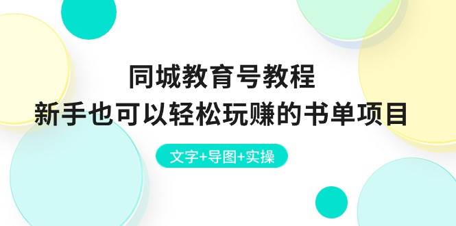 同城教育号教程：新手也可以轻松玩赚的书单项目  文字+导图+实操-有渔有礼