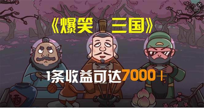 爆笑三国，条条爆款，5分钟1条原创视频，一条收益7000＋，一键分发多平…-有渔有礼