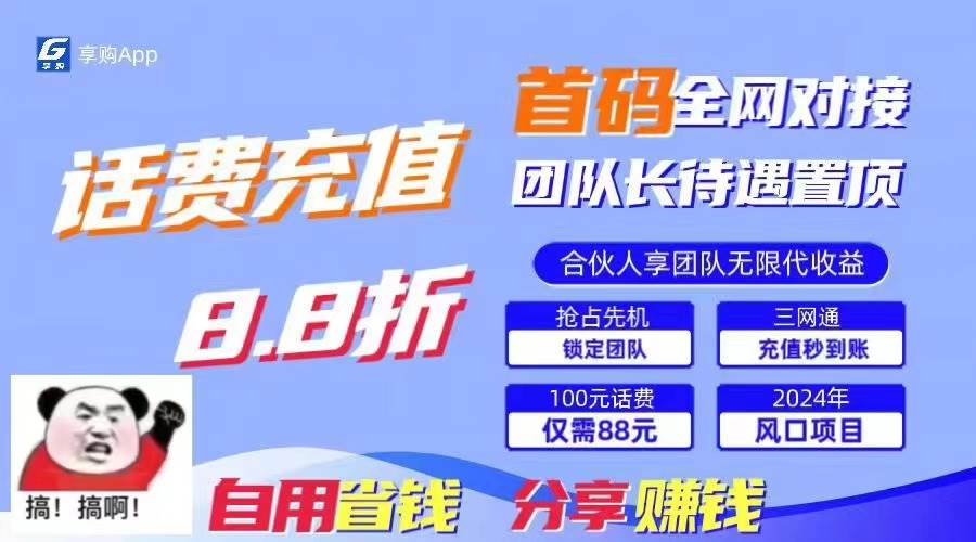 88折冲话费，立马到账，刚需市场人人需要，自用省钱分享轻松日入千元，…-有渔有礼