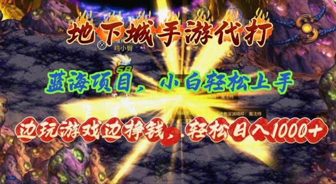 地下城手游代打，边玩游戏边挣钱，轻松日入1000+，小白轻松上手，蓝海项目-有渔有礼