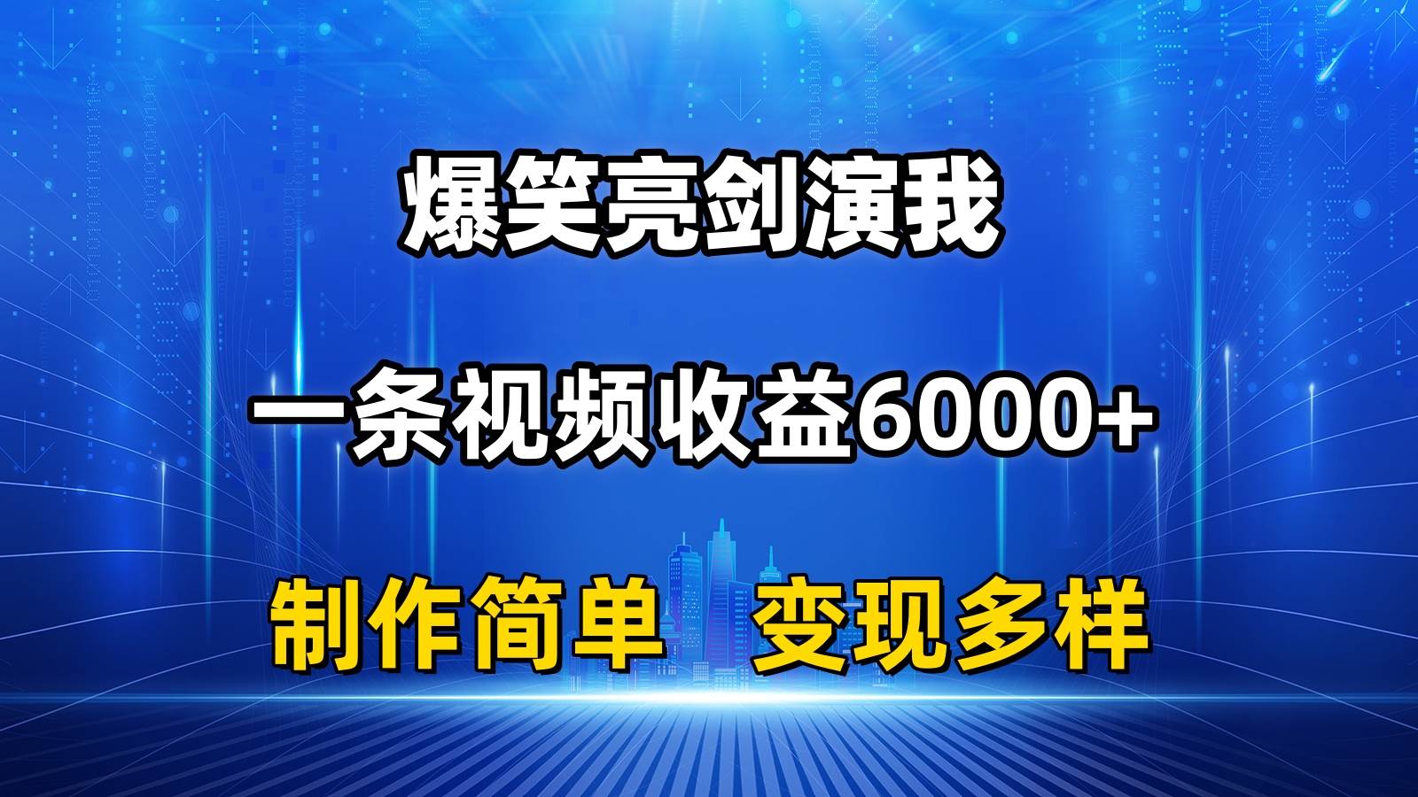 抖音热门爆笑亮剑演我，一条视频收益6000+，条条爆款，制作简单，多种变现-有渔有礼
