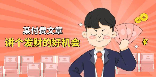 某付费文章《讲个发财好机会》拆解单月营业额千万的玄学生意-有渔有礼