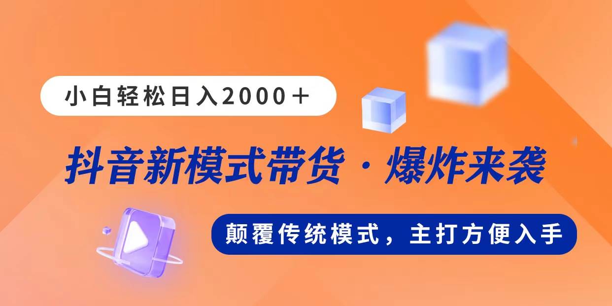 新模式直播带货，日入2000，不出镜不露脸，小白轻松上手-有渔有礼