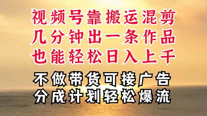 深层揭秘视频号项目，是如何靠搬运混剪做到日入过千上万的，带你轻松爆…-有渔有礼