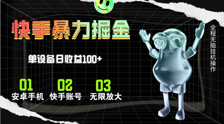 快手磁力无人直播，全自动运行，单号单日收益可达100+-有渔有礼