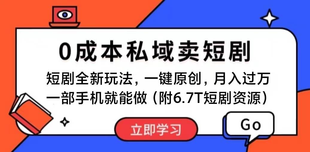 短剧最新玩法，0成本私域卖短剧，会复制粘贴即可月入过万，一部手机即…-有渔有礼