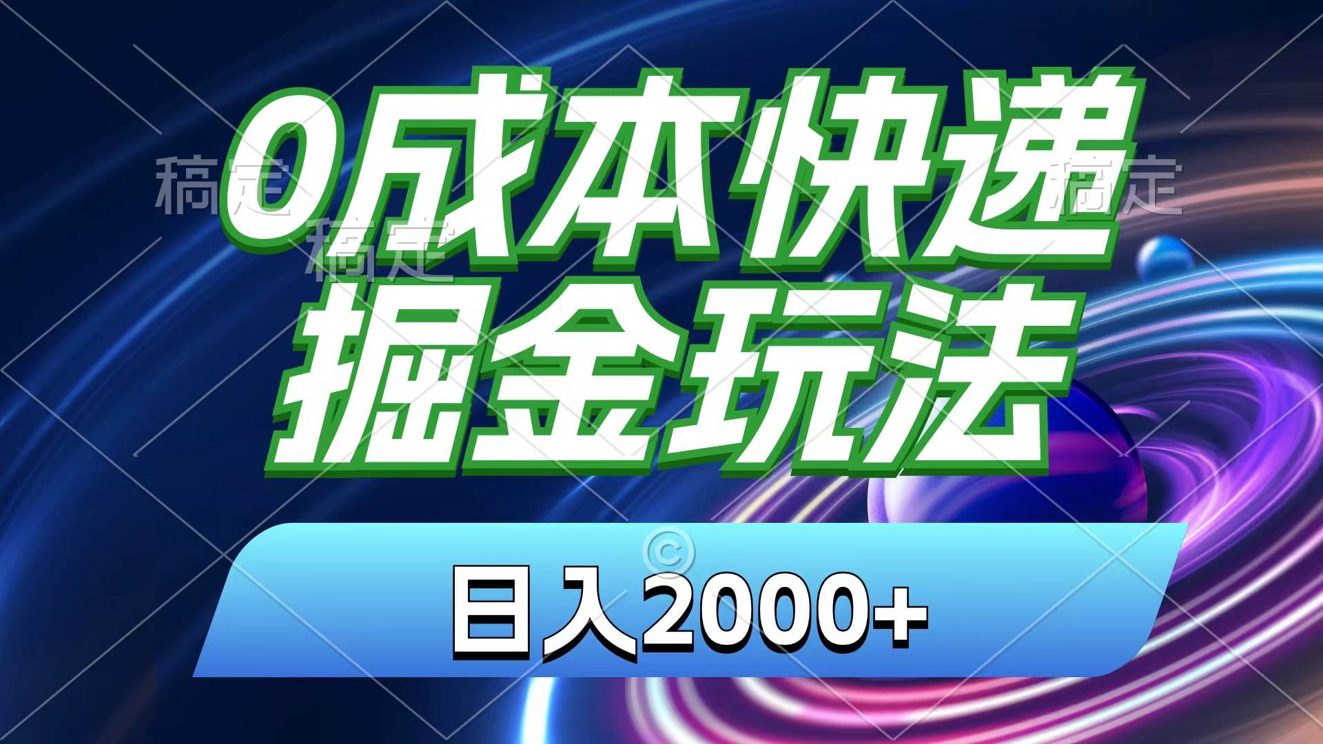 0成本快递掘金玩法，日入2000+，小白30分钟上手，收益嘎嘎猛！-有渔有礼