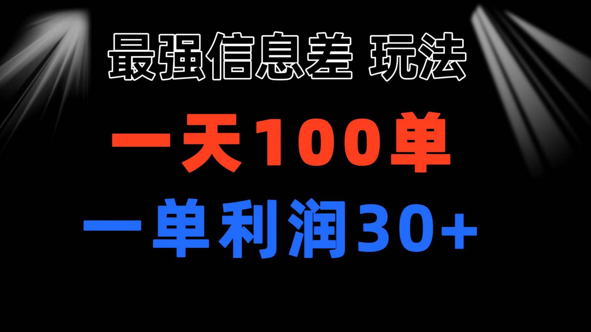 最强信息差玩法 小众而刚需赛道 一单利润30+ 日出百单 做就100%挣钱-有渔有礼