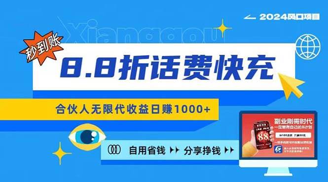 2024最佳副业项目，话费8.8折充值，全网通秒到账，日入1000+，昨天刚上…-有渔有礼