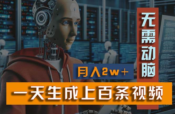新模式！一天生成上百个视频，一个视频多平台分发，实现月入2W+-有渔有礼