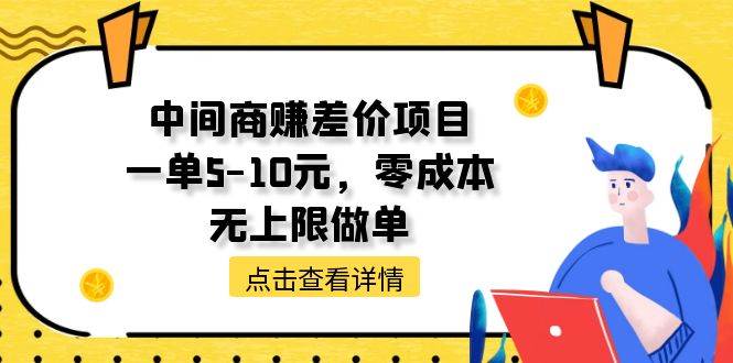 中间商赚差价天花板项目，一单5-10元，零成本，无上限做单-有渔有礼