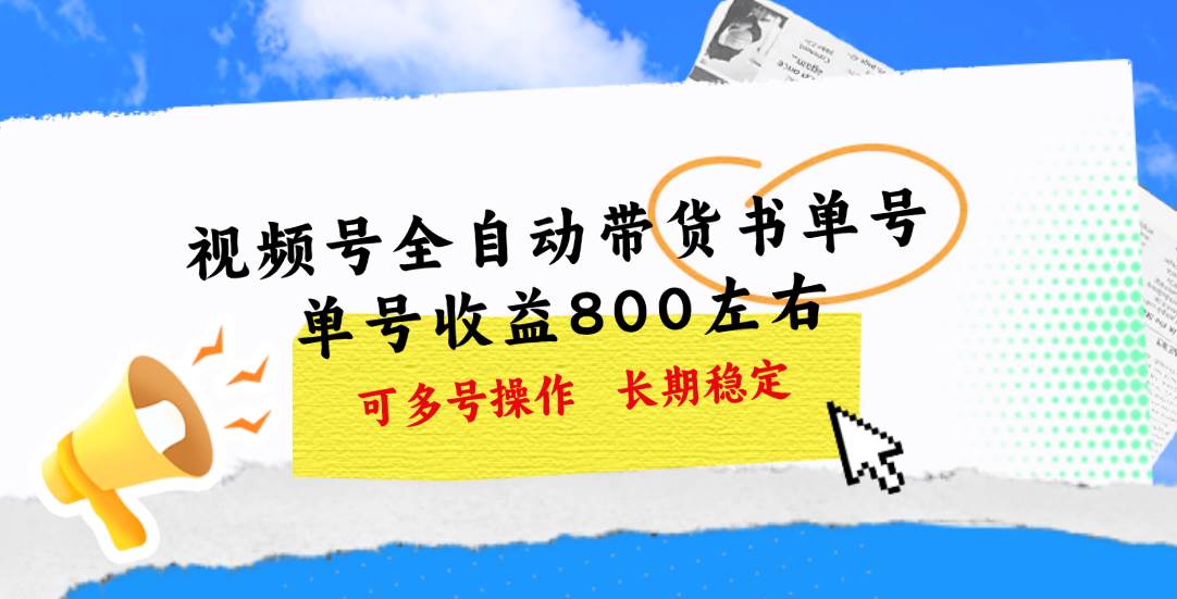 视频号带货书单号，单号收益800左右 可多号操作，长期稳定-有渔有礼