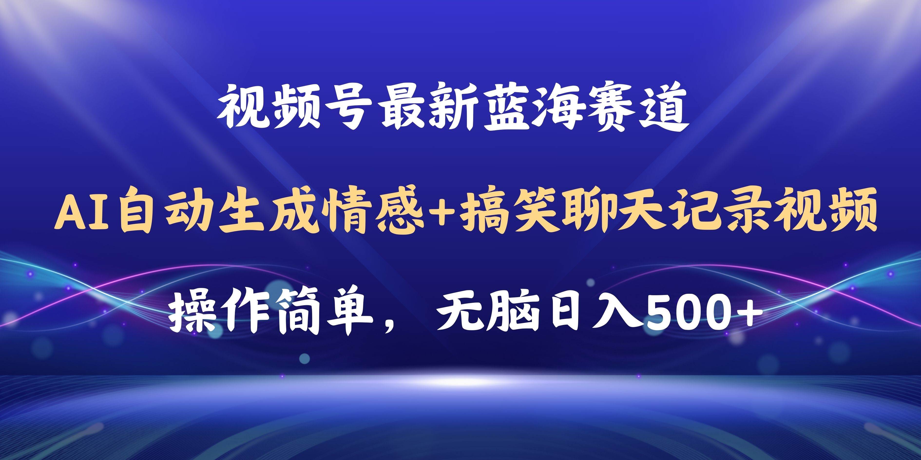 视频号AI自动生成情感搞笑聊天记录视频，操作简单，日入500+教程+软件-有渔有礼