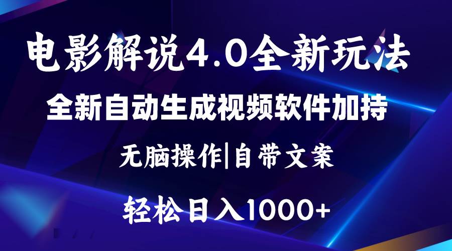 软件自动生成电影解说4.0新玩法，纯原创视频，一天几分钟，日入2000+-有渔有礼
