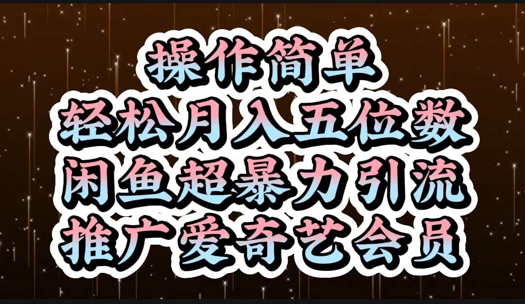 操作简单，轻松月入5位数，闲鱼超暴力引流推广爱奇艺会员-有渔有礼