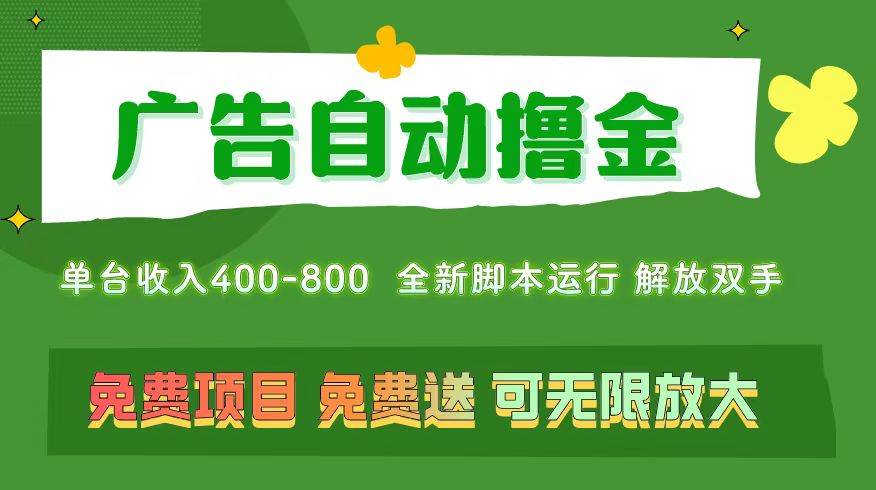 广告自动撸金 ，不用养机，无上限 可批量复制扩大，单机400+  操作特别…-有渔有礼