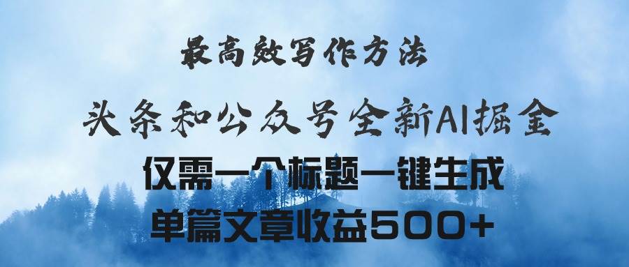 头条与公众号AI掘金新玩法，最高效写作方法，仅需一个标题一键生成单篇…-有渔有礼