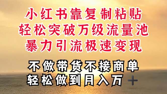 深层揭秘小红书，靠复制粘贴，一周突破万级流量池，无脑搬运，暴力引流…-有渔有礼