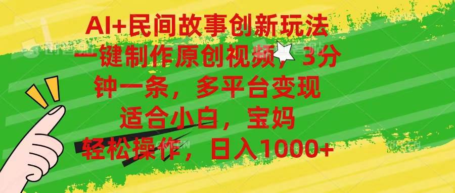AI+民间故事创新玩法,一键制作原创视频，3分钟一条，小白，宝妈，轻松…-有渔有礼
