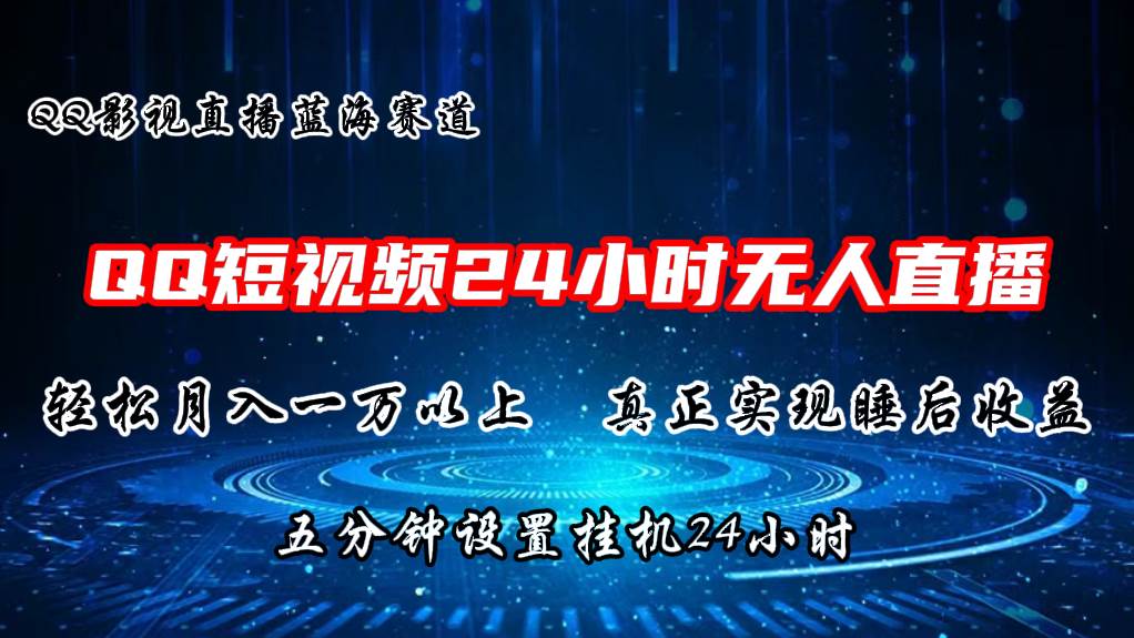 2024蓝海赛道，QQ短视频无人播剧，轻松月入上万，设置5分钟，直播24小时-有渔有礼