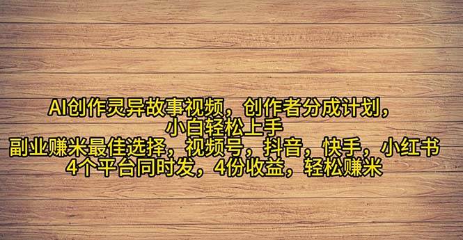 2024年灵异故事爆流量，小白轻松上手，副业的绝佳选择，轻松月入过万-有渔有礼