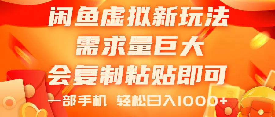 闲鱼虚拟蓝海新玩法，需求量巨大，会复制粘贴即可，0门槛，一部手机轻…-有渔有礼