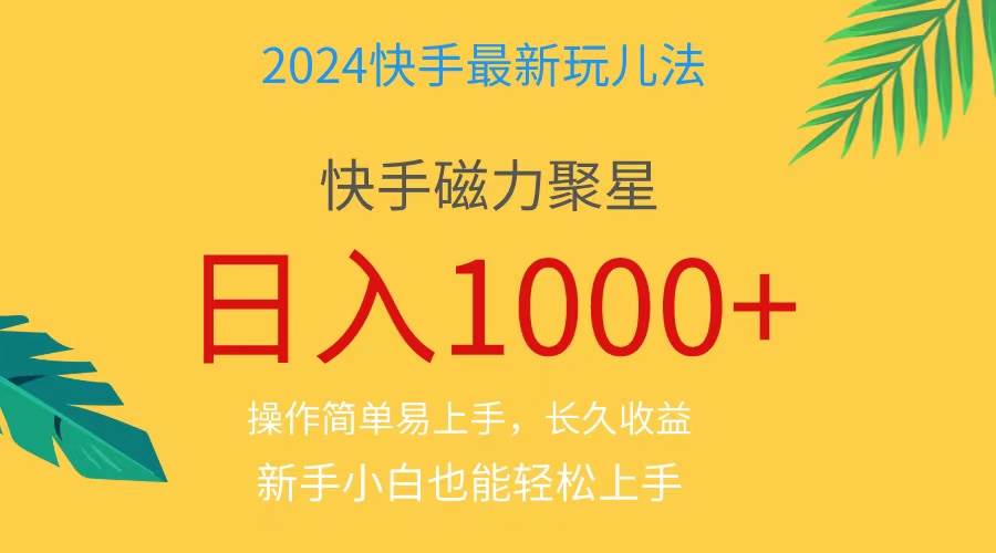2024蓝海项目快手磁力巨星做任务，小白无脑自撸日入1000+、-有渔有礼
