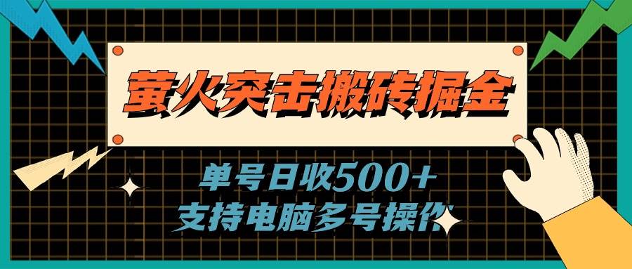 萤火突击搬砖掘金，单日500+，支持电脑批量操作-有渔有礼