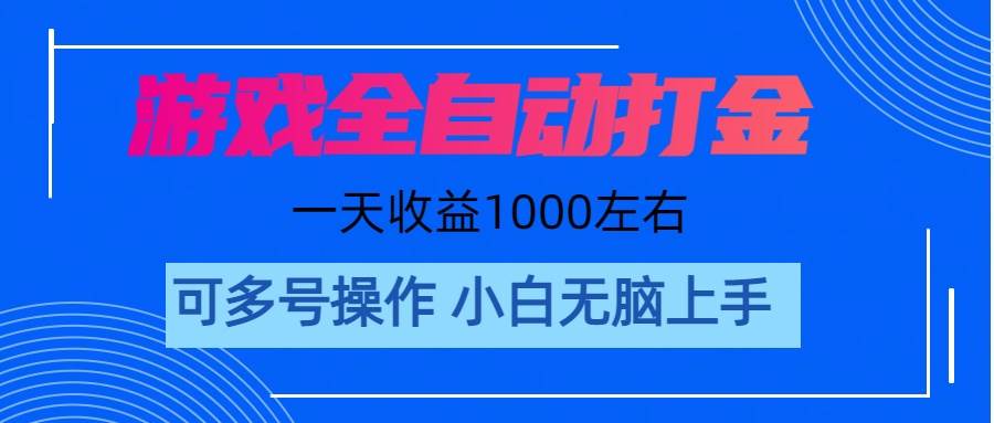 游戏自动打金搬砖，单号收益200 日入1000+ 无脑操作-有渔有礼