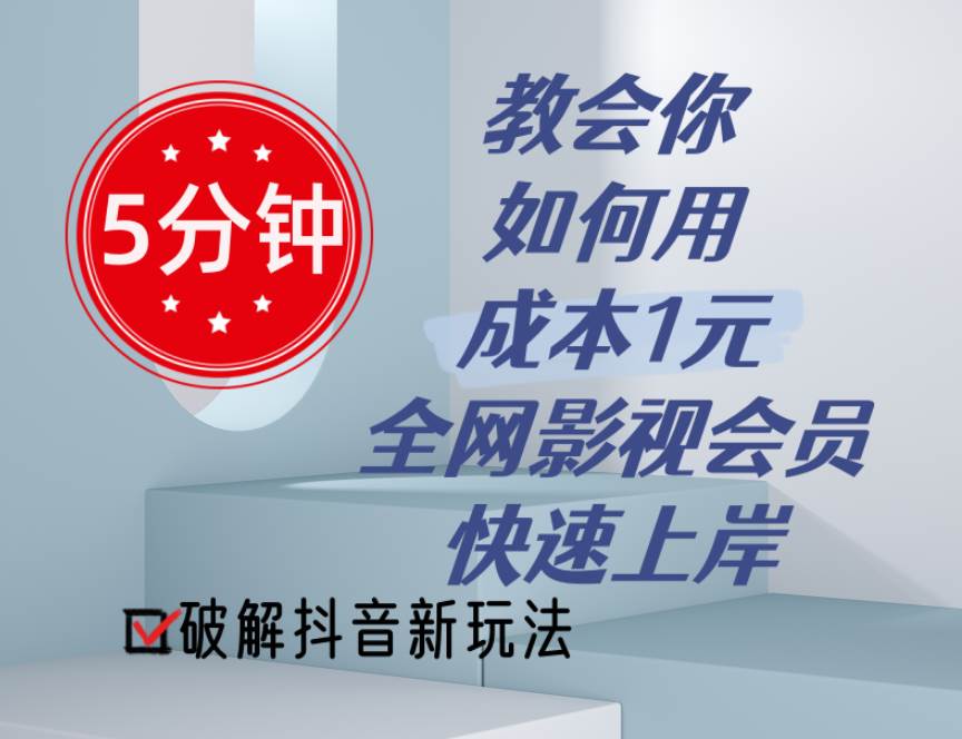5分钟教会你如何用成本1元的全网影视会员快速上岸，抖音新玩法-有渔有礼