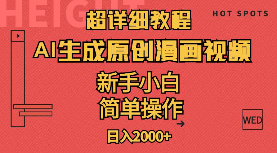 超详细教程：AI生成爆款原创漫画视频，小白可做，解放双手，轻松日赚2000+-有渔有礼