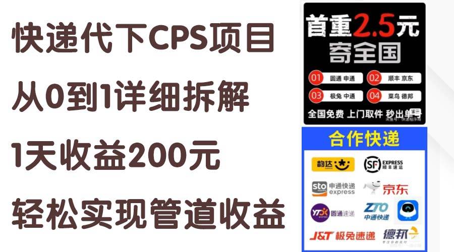 快递代下CPS项目从0到1详细拆解，1天收益200元，轻松实现管道收益-有渔有礼