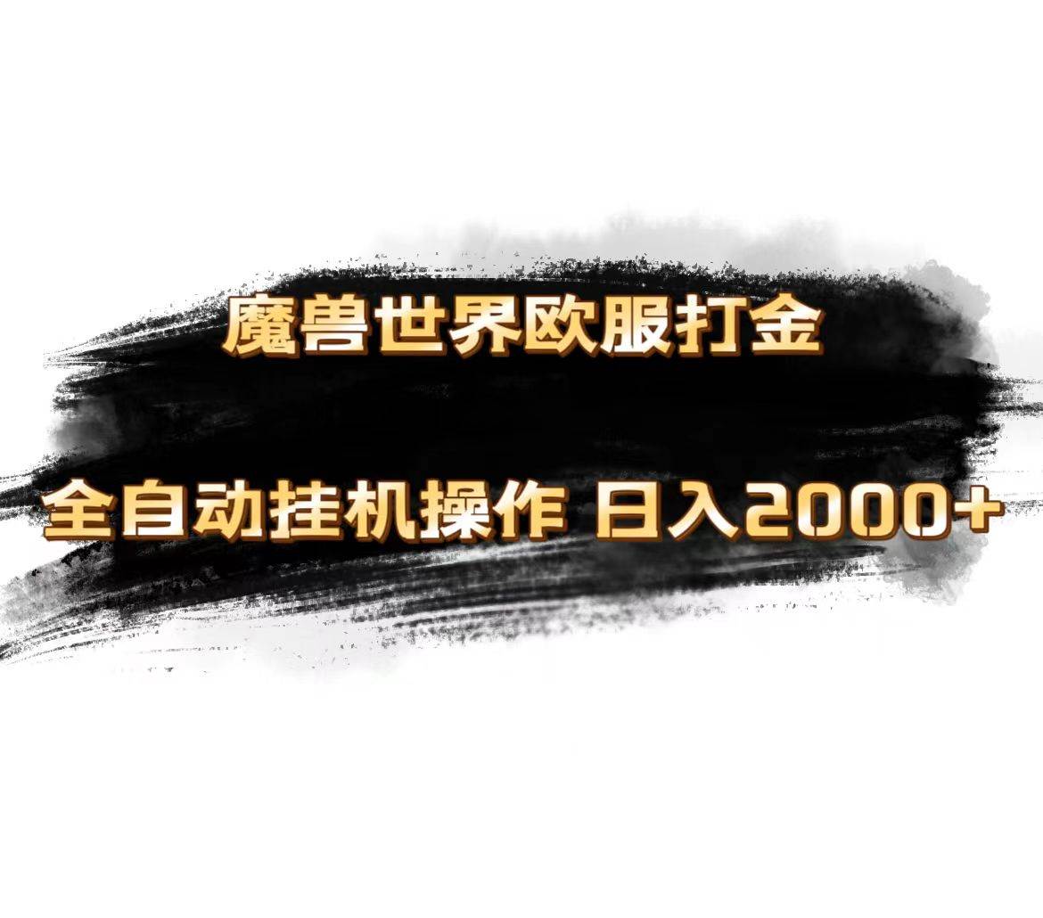 魔兽世界欧服最新玩法，单机日入1000+，矩阵操作，多开多得-有渔有礼
