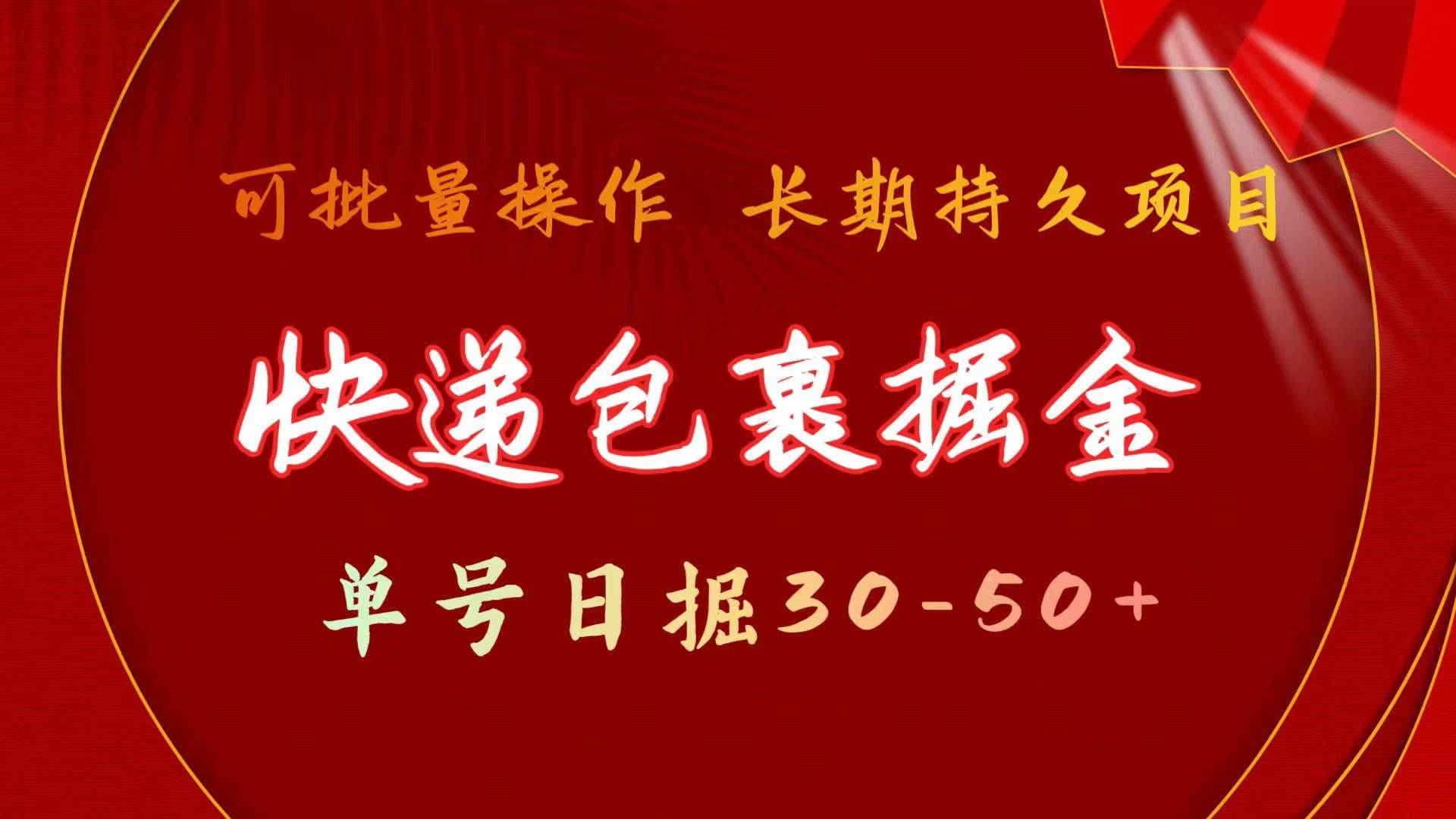 快递包裹掘金 单号日掘30-50+ 可批量放大 长久持续项目-有渔有礼