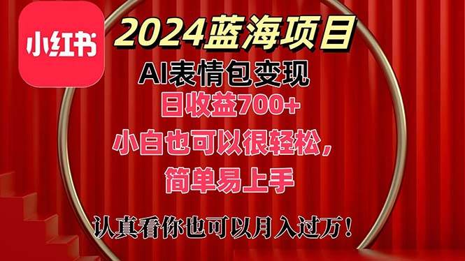 上架1小时收益直接700+，2024最新蓝海AI表情包变现项目，小白也可直接…-有渔有礼
