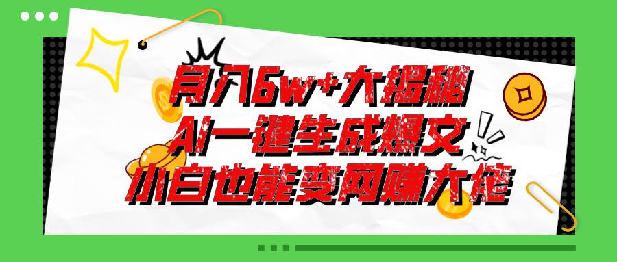 爆文插件揭秘：零基础也能用AI写出月入6W+的爆款文章！-有渔有礼
