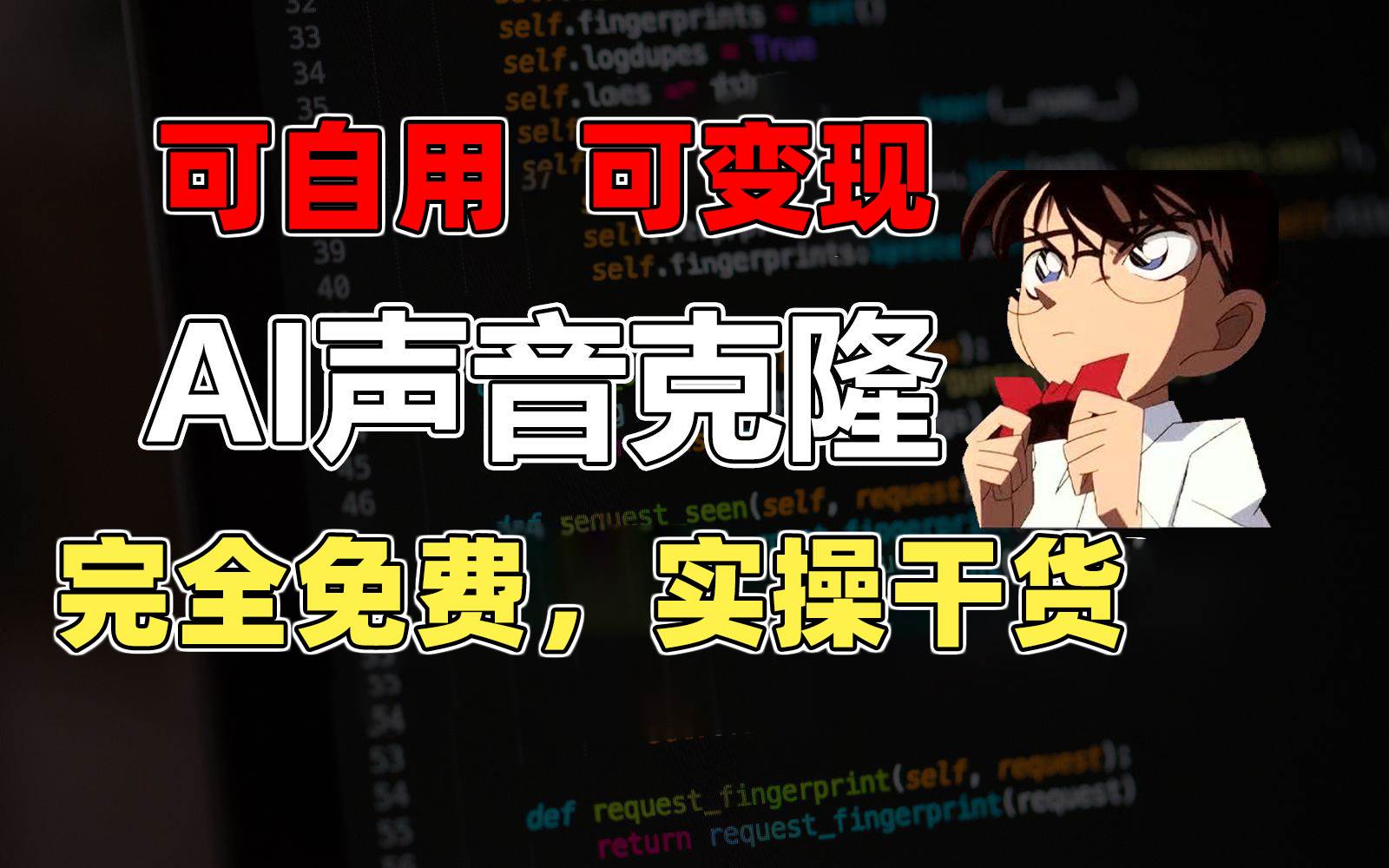 1分钟素材克隆出完美声音，秒杀市面所有配音软件，完全免费，实操干货+…-有渔有礼