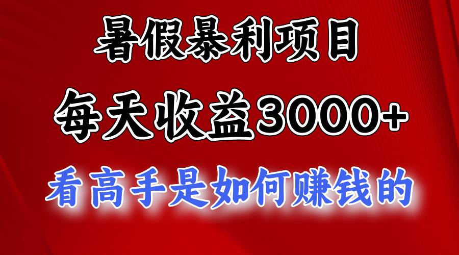 暑假暴利项目，每天收益3000+ 努努力能达到5000+，暑假大流量来了-有渔有礼