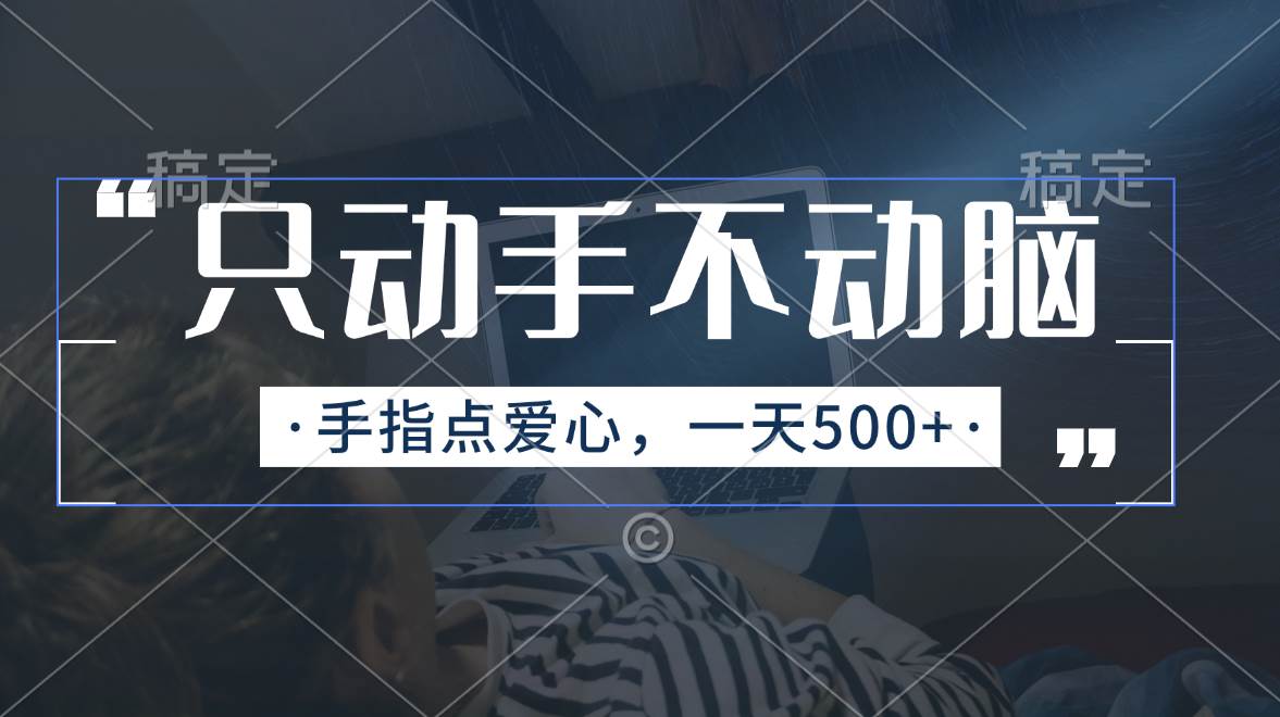 只动手不动脑，手指点爱心，每天500+-有渔有礼