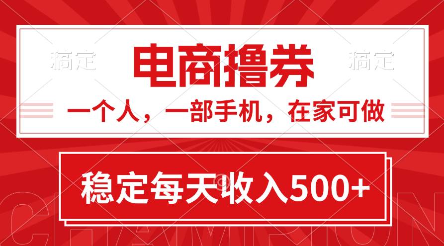 黄金期项目，电商撸券！一个人，一部手机，在家可做，每天收入500+-有渔有礼