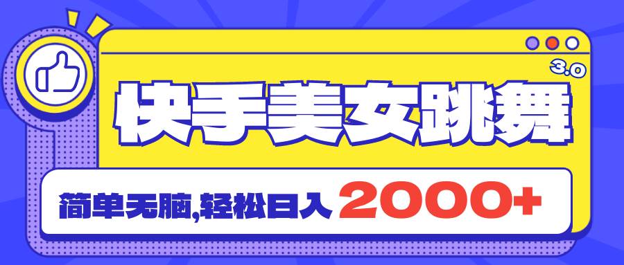 快手美女跳舞直播3.0，拉爆流量不违规，简单无脑，日入2000+-有渔有礼