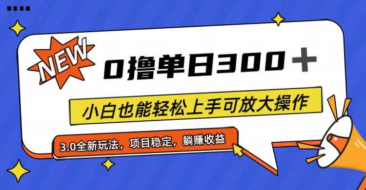 全程0撸，单日300+，小白也能轻松上手可放大操作-有渔有礼