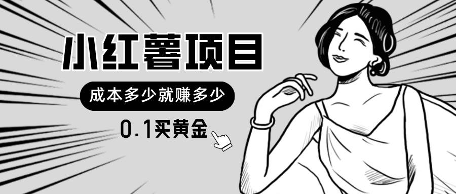 小红薯暴力项目，0.1买黄金。操作简单，日入无上限，可无限扩大。-有渔有礼