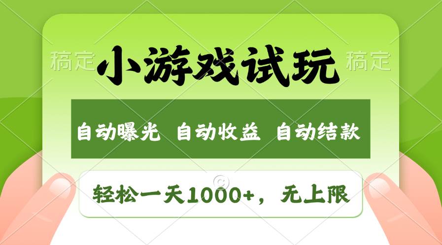 轻松日入1000+，小游戏试玩，收益无上限，全新市场！-有渔有礼
